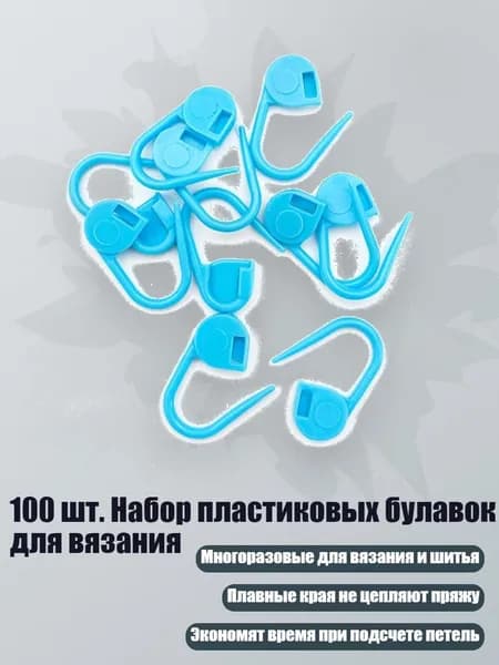 100 шт. Набор пластиковых булавок для вязания, Синий