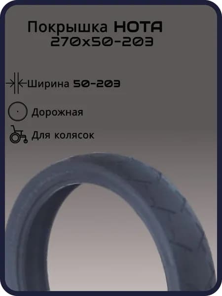 Покрышка для колясок HOTA 270Х50-203, слик, черная