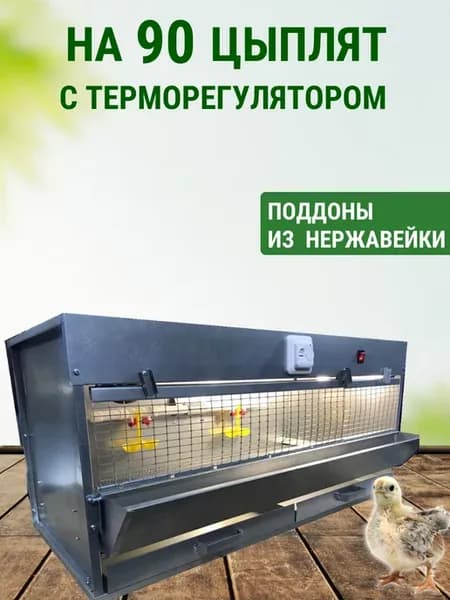 Брудер для 90 цыплят с терморегулятором Престиж