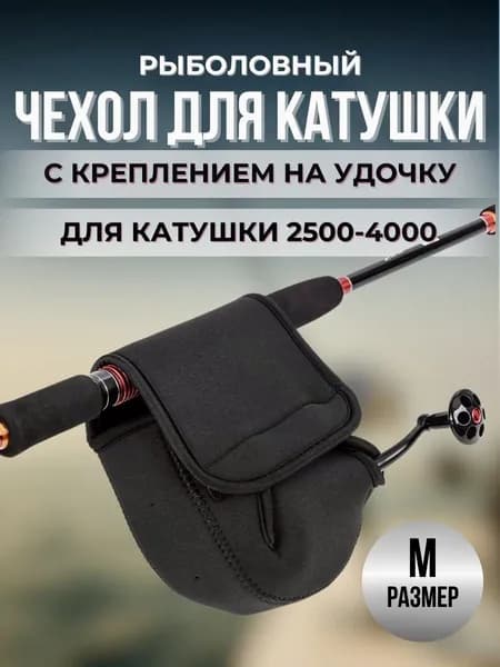 Чехол на катушку мягкий ( М )