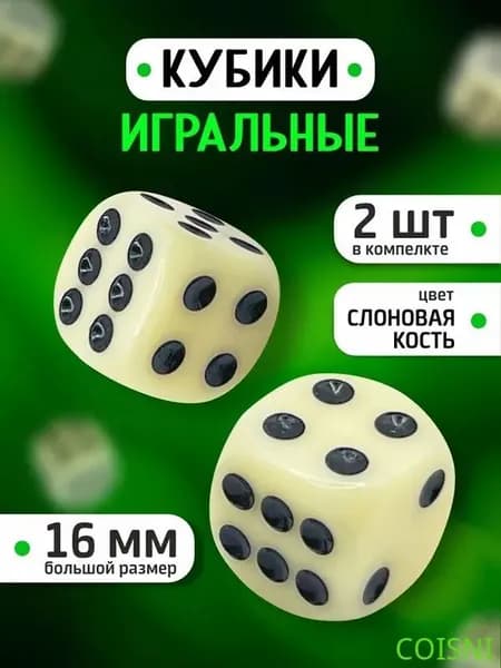 Кубики игральные 2 шт / Кости игральные для нард