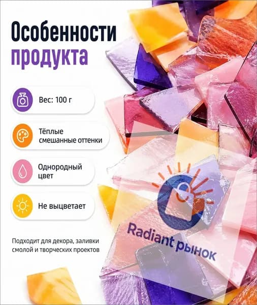Цветное стекло для мозаики, тёплая палитра, 100 г