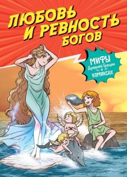 Любовь и ревность богов. Мифы Древней Греции в комиксах | Чхве Сольхи | Электронная книга