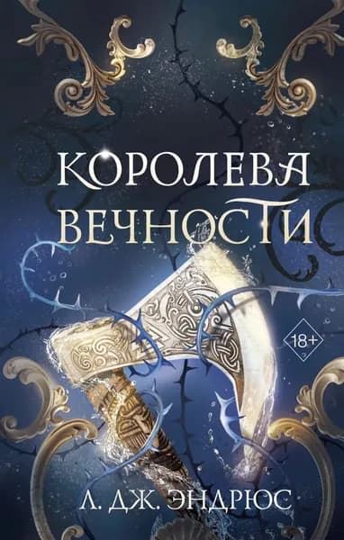 Королева Вечности | Эндрюс Л. Дж. | Электронная книга