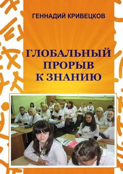 Глобальный прорыв к знанию. Второе издание | Кривецков Геннадий Иванович | Электронная книга