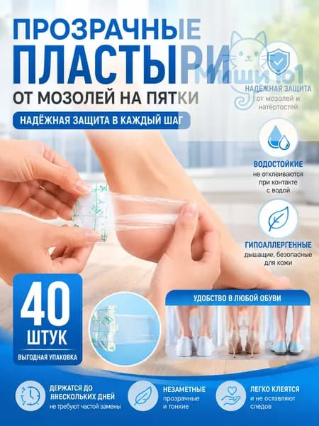 Силиконовый пластырь от натирания и мозолей на ногах 40 шт. прозрачные невидимые