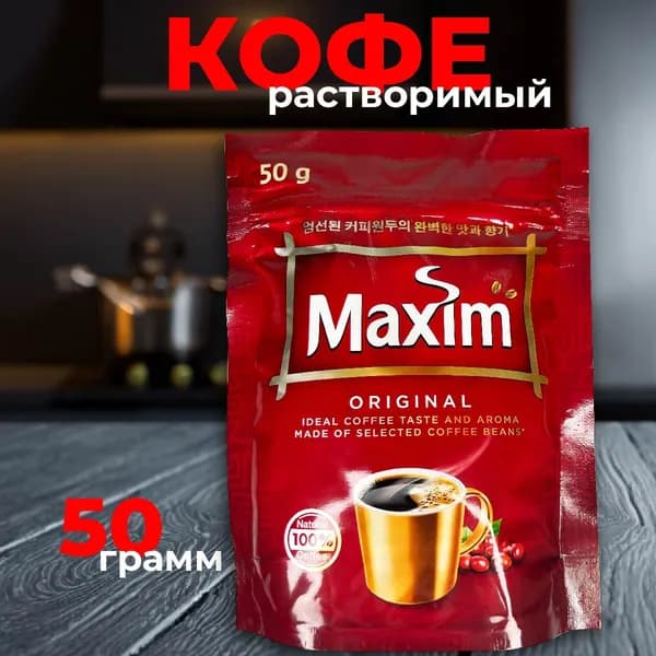Кофе растворимый Maxim Original 50 грамм