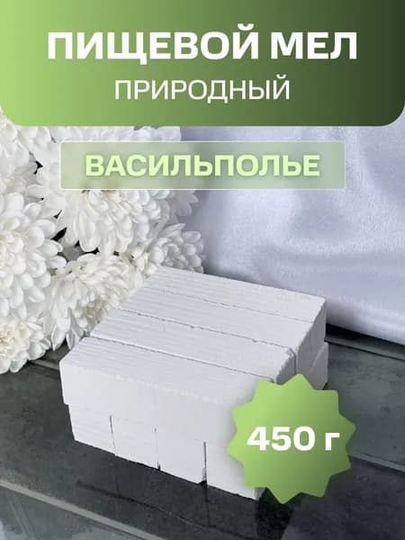 ВАСИЛЬПОЛЬЕ пиленный мел природный пищевой