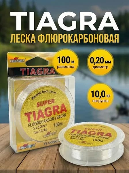 Леска для рыбалки TIAGRA флюрокарбоновая 0.20мм-100м.