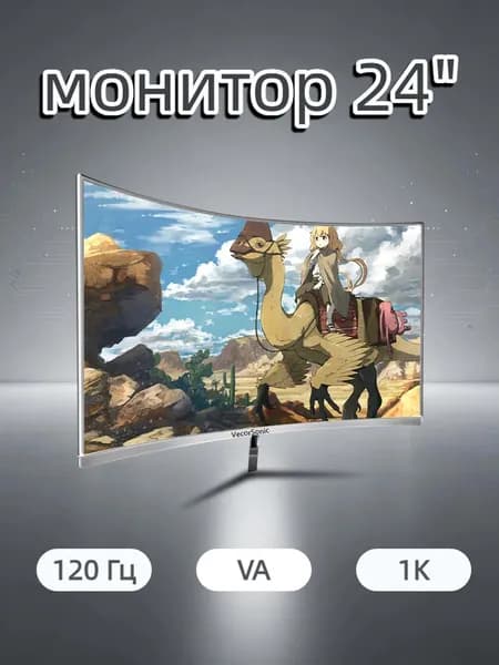 VecorSonic 24" Монитор разрешение 1920*1080,частота обновления 120 Гц,Безрамочный изогнутый экран (24AO 1K 120HZ QB-AO47), VA, 1920x1080 Full HD, 120 Гц, Изогнутый экран, белый
