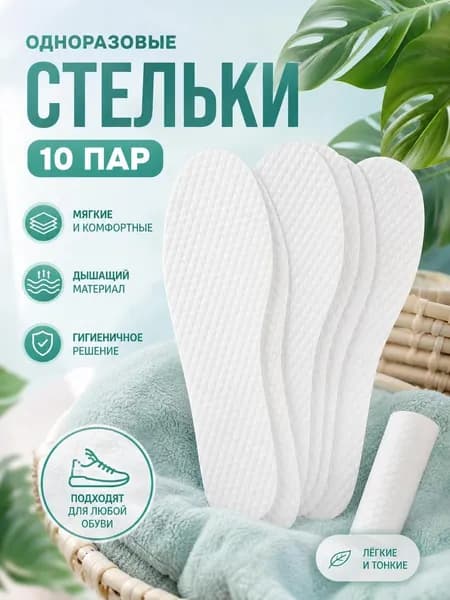 Стельки для обуви 10 шт
