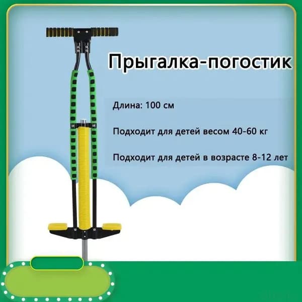 Прыгалка-погостик