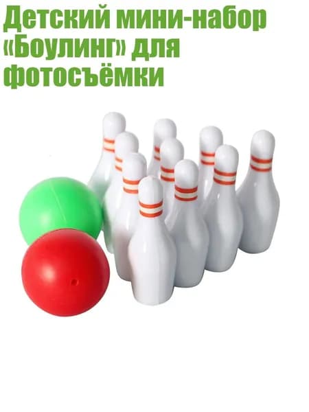 Детский мини-набор Боулинг для фотосъёмки