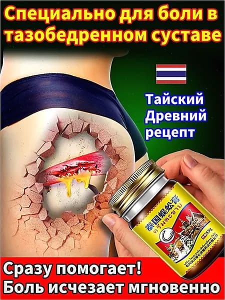 Тайский бальзам от боли в коленях 55 г натуральное средство при артрозе, синовите и скованности суставов