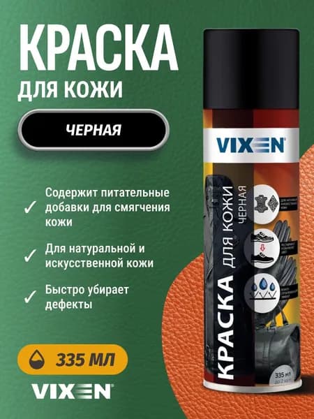 Спрей краска для кожи черная матовая аэрозольная Vixen 335 мл / для одежды, мебели, обуви, сумки, куртки, автомобиля, руля