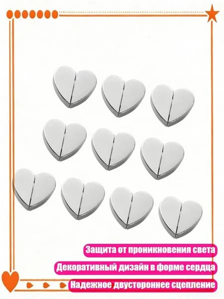 10 шт. Магнитные кнопки для штор в форме сердца, предотвращают проникновение света