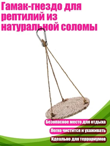 Гамак-гнездо для рептилий из натуральной соломы, - S