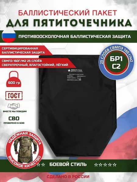 Баллистический пакет СВМПЭ для пятиточечника БР1