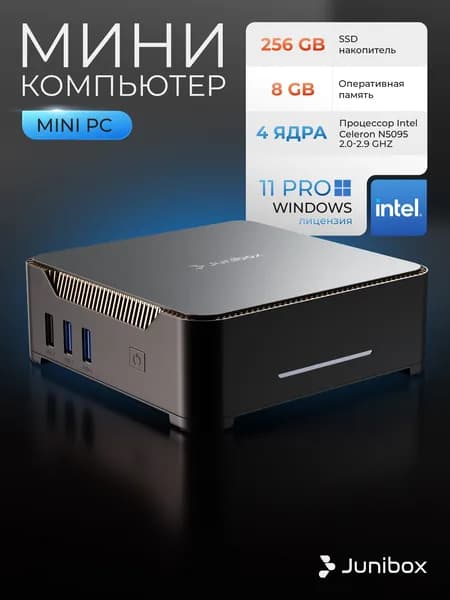 JuniBox Мини-ПК (Intel Celeron N5095, RAM 8 ГБ, SSD 256 ГБ, Intel UHD Graphics 600, Windows 11 Pro), черный