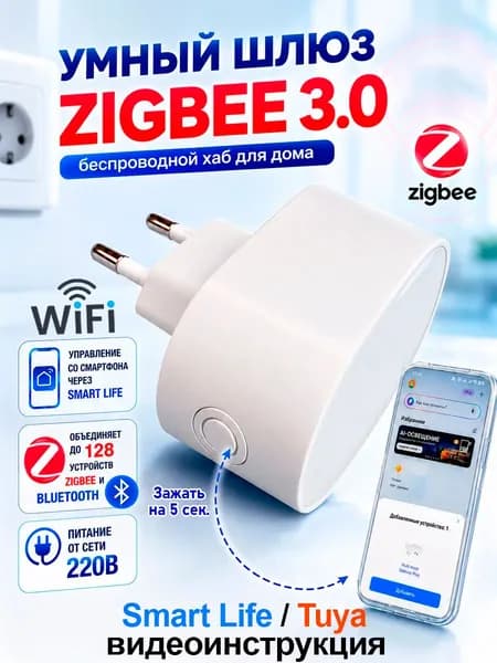 Умный шлюз Zigbee 3.0 Tuya в розетку 220В для Умного Дома - беспроводной хаб Smart Life (Туя)