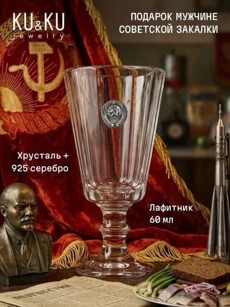 Лафитник хрусталь Ностальгия СССР серебряная накладка 60мл.