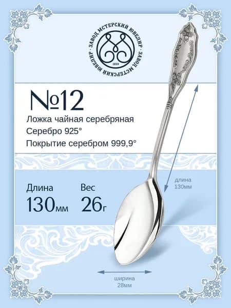 Серебряная ложка чайная Мстерский Ювелир "№12" 925 пробы