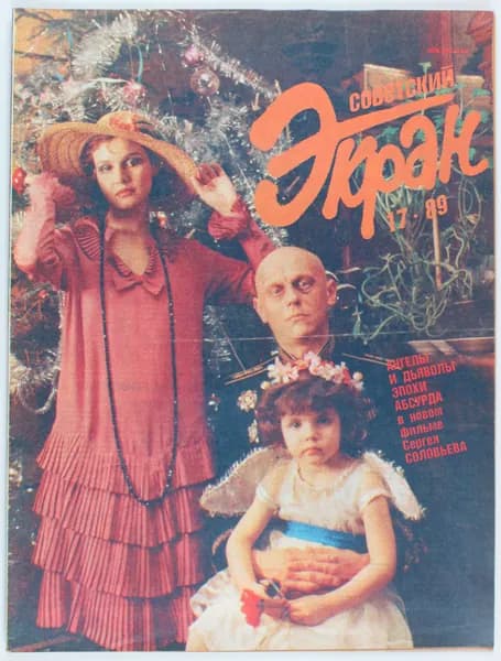 Винтажный журнал Советский Экран, выпуск 17/1989
