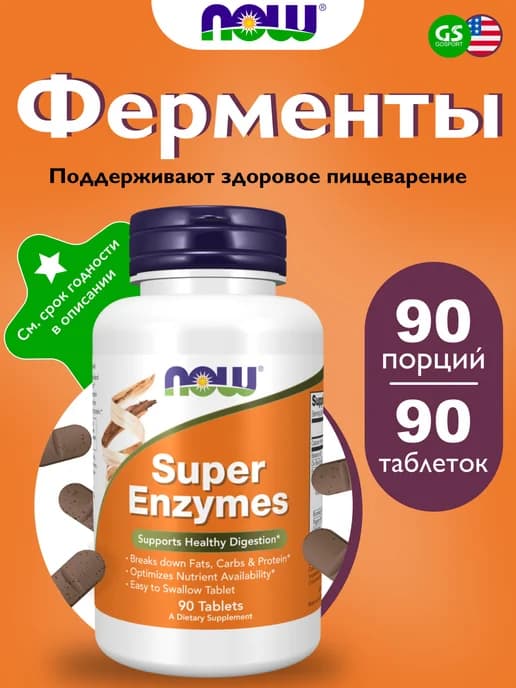 Энзимы Super Enzymes 90 таблеток