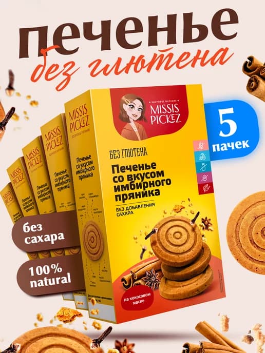 Печенье без сахара со вкусом имбирного пряника, 5 шт