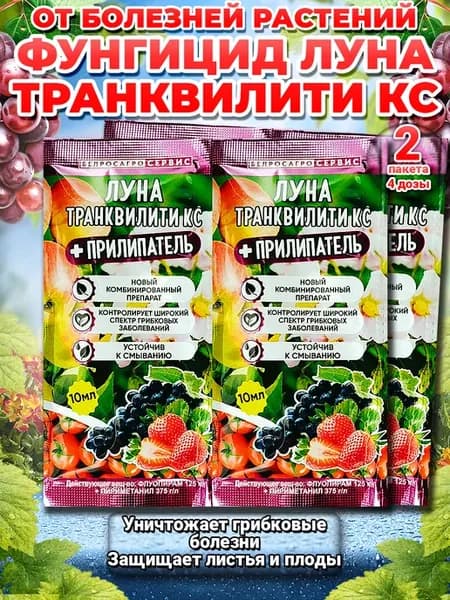"Луна Транквилити КС" фунгицид от болезней растений