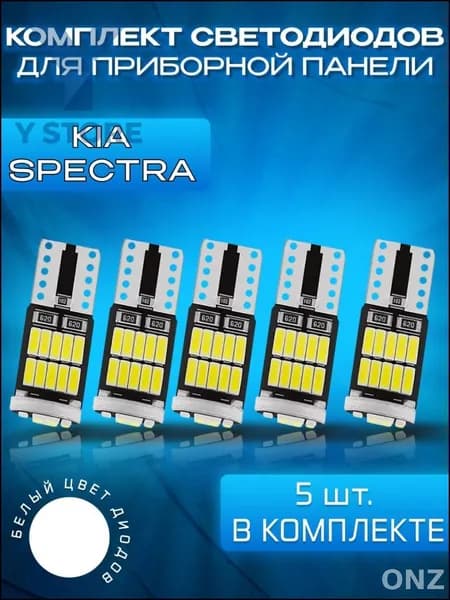 Лампа автомобильная 5 шт. арт. LED_T10_Spectra