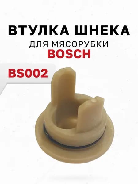 Втулка шнека для мясорубки BOSСH BS002 99.02