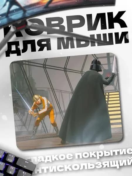 Коврик для мыши Люк против Вейдера