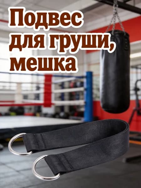 Черный нейлоновый ремень для подвешивания фитнес-оборудования с кольцом из нержавеющей стали для тренировок