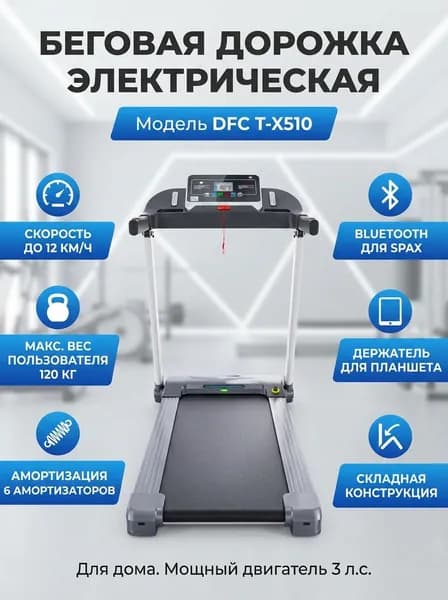 Беговая дорожка электрическая DFC T-X510 складная для дома, 12 км/ч, Bluetooth, до 120 кг, амортизация