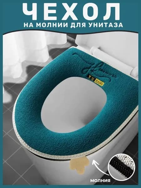 Теплый мягкий чехол на сиденье унитаза на молнии