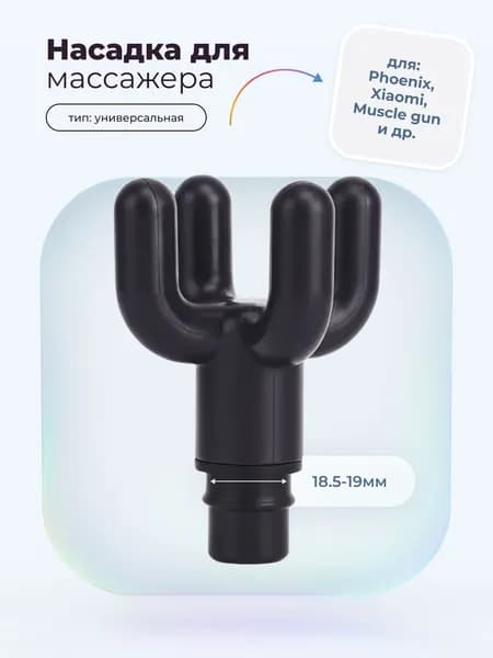 Насадка в виде двойной буквы U для перкуссионного вибро массажера Phoenix, Muscle gun, massage gun, booster, xiaomi (1 штука)
