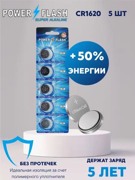 Литиевые батарейки (таблетки) для часов / весов / игрушек POWER FLASH CR1620 (5 шт.)