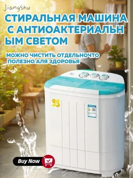 Стиральная машина с антибактериальным светом