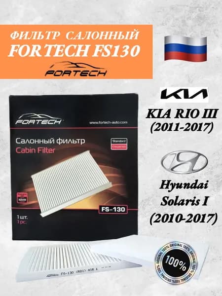 Фильтр салонный FORTECH FS -130 для авто KIA RIO III (2011-2017)- Киа Рио 3, Hyundai Solaris I (2010-2017) -Солярис