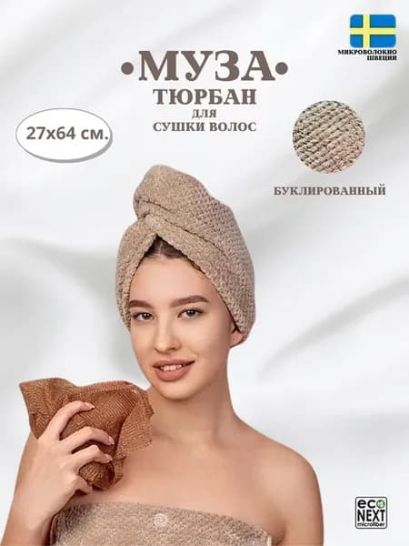 Тюрбан для сушки волос