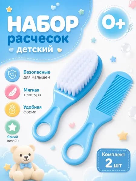 Расчёска детская и массажная щётка для волос от 0 мес