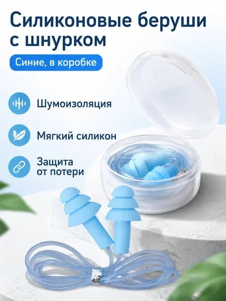 Беруши для плавания
