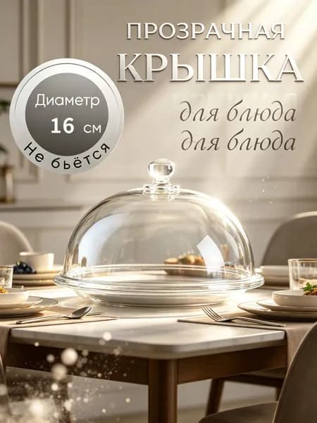 Крышка для подачи блюд "z.x.b", диаметр: 16 см