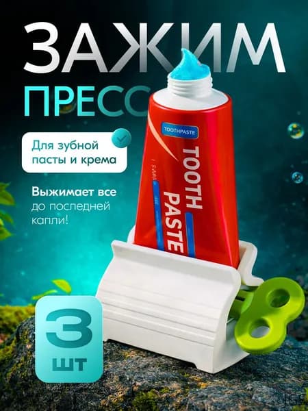 Дозатор для зубной пасты "дозатор", 3 шт