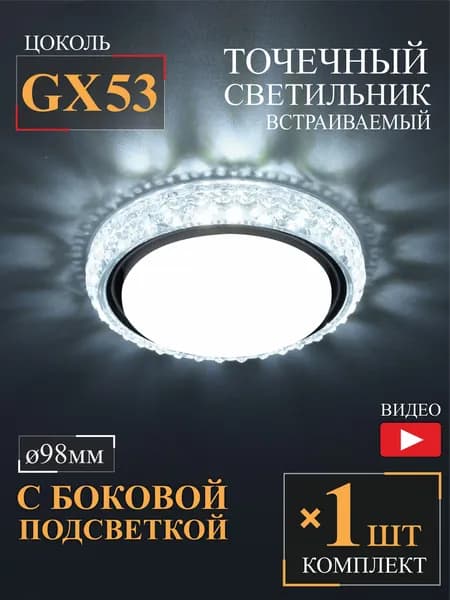 Точечный светильник GX53 с подсветкой