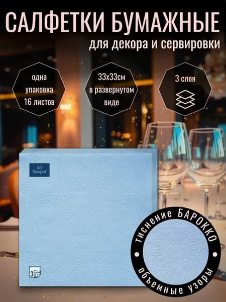 Салфетки бумажные для сервировки и декупажа Барокко