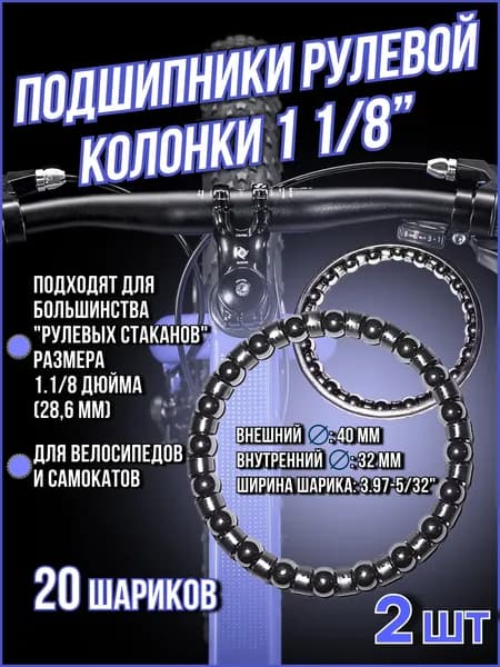 Подшипник рулевой колонки 1 1/8" (28,6 мм) TBS TB-04 (40x32x3.97-5/32") 20 шариков TB-04 - 2 шт
