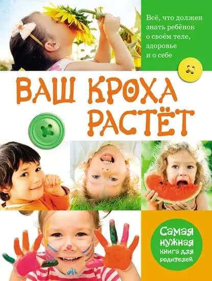 Ваш кроха растёт. Всё, что должен знать ребёнок о своём теле, здоровье и о себе. Самая нужная книга для родителей | Тихомирова Лариса Федоровна | Электронная книга