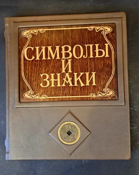 Символы. Знаки. Самые красивые и знаменитые. Подарочный вариант. Кожаный переплет. | Каширина Т.